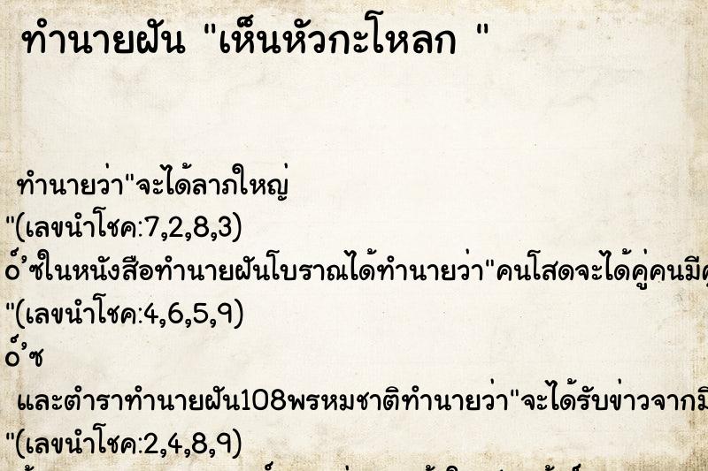 ทำนายฝัน เห็นหัวกะโหลก 